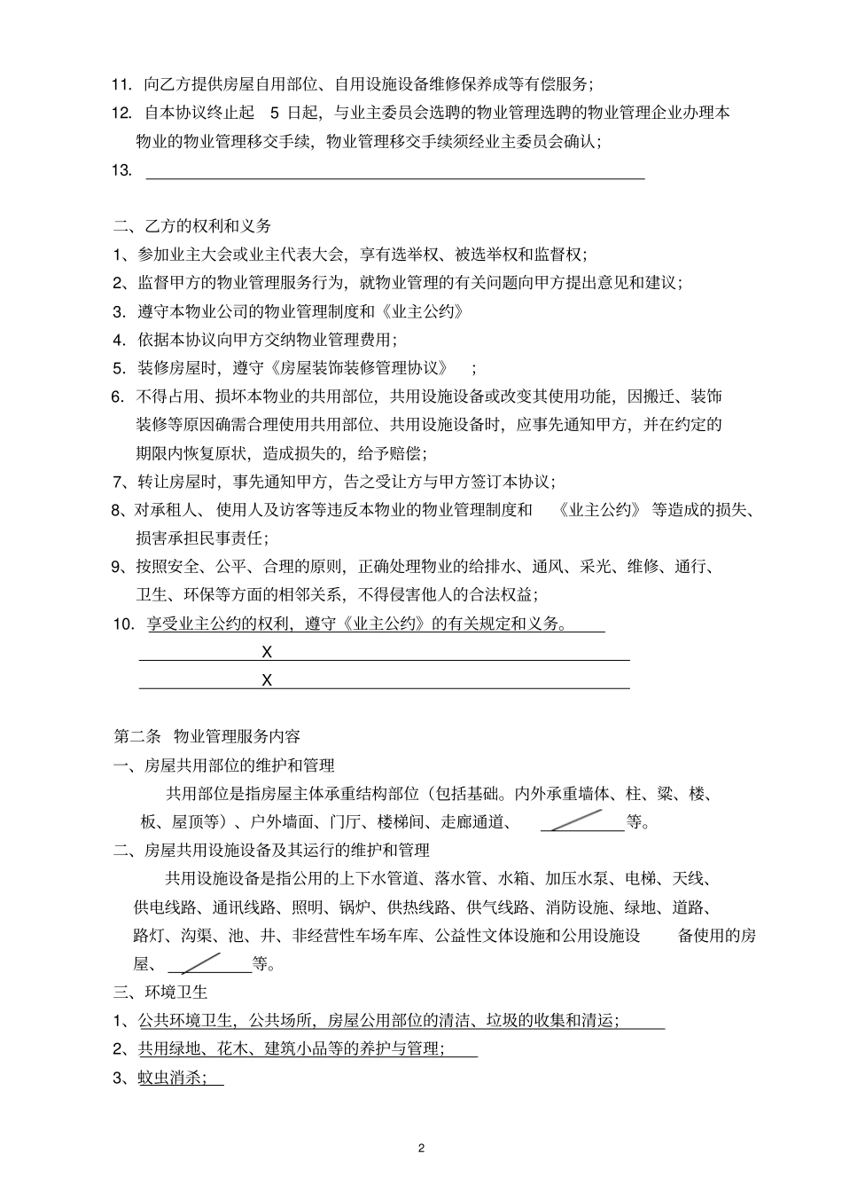 物业管理服务协议书标准_第2页