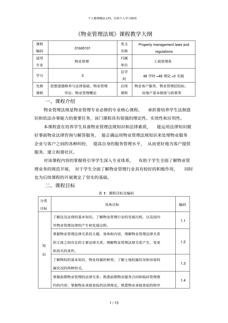 物业管理法规课程教学大纲_第1页