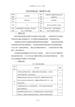 物业管理法规课程教学大纲