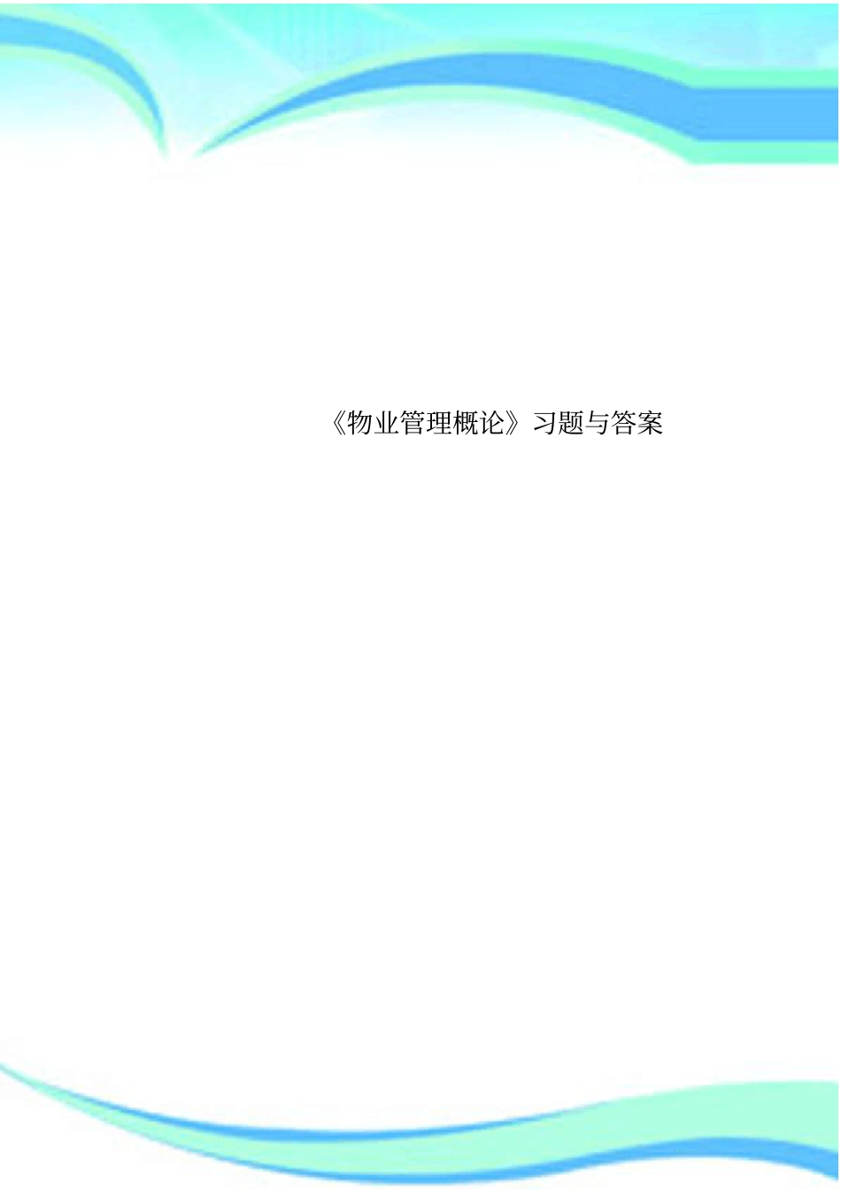 物业管理概论习题与标准答案_第1页
