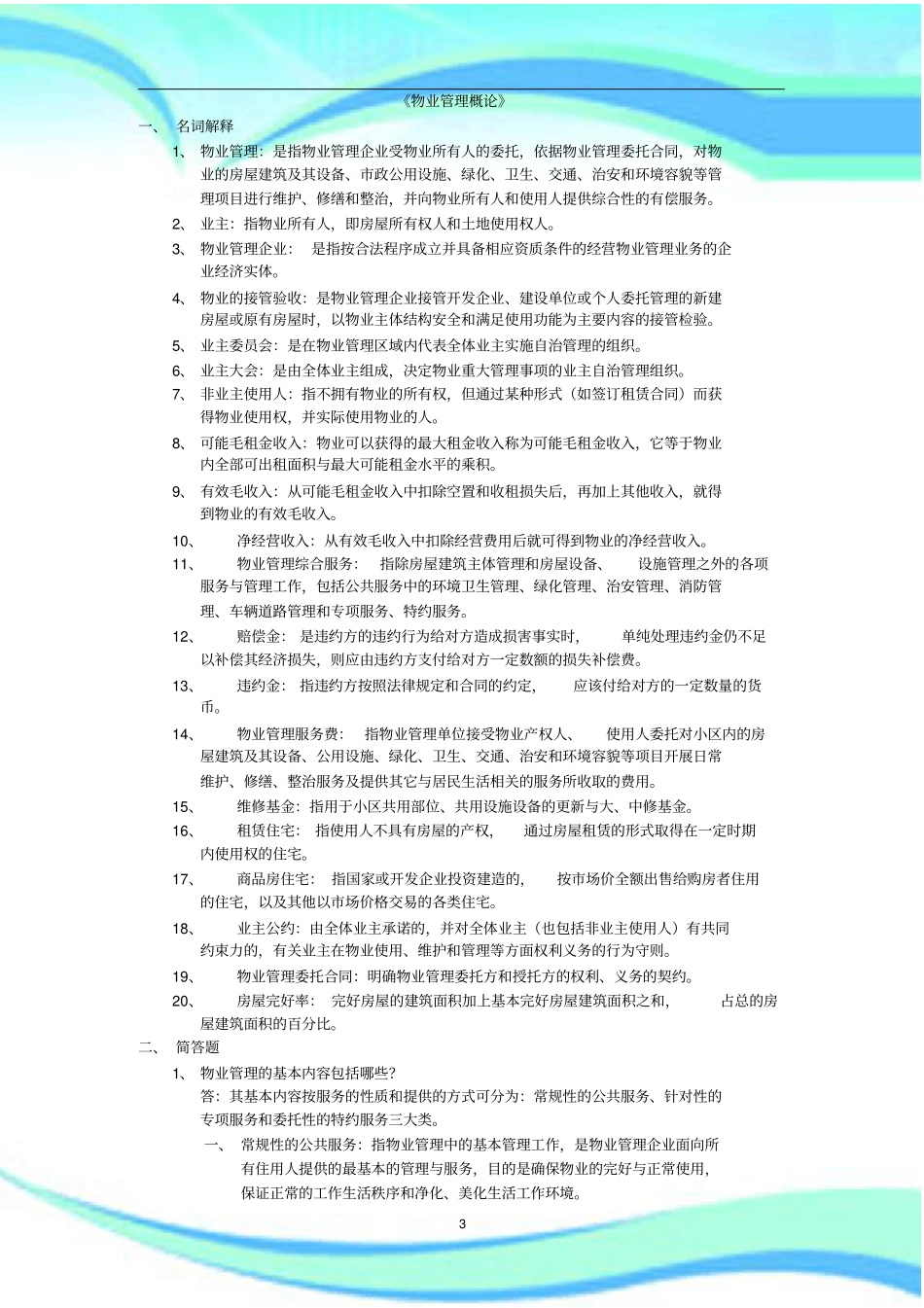 物业管理概论习题与标准答案_第3页