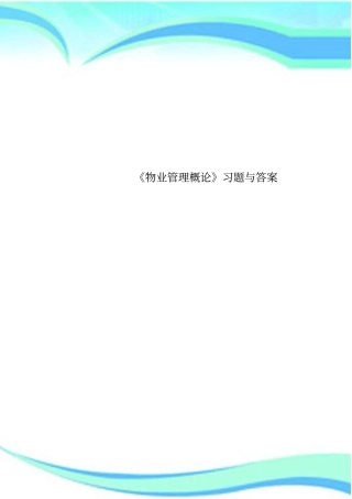 物业管理概论习题与标准答案