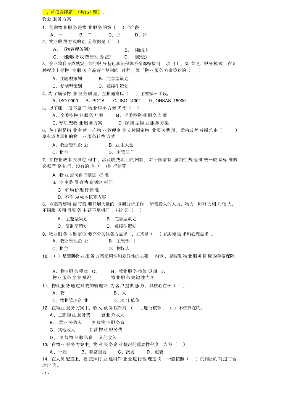 物业管理知识竞赛题_第1页