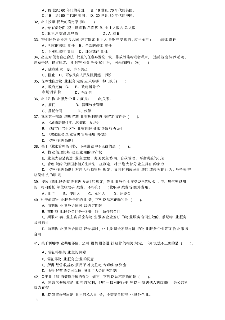 物业管理知识竞赛题_第3页