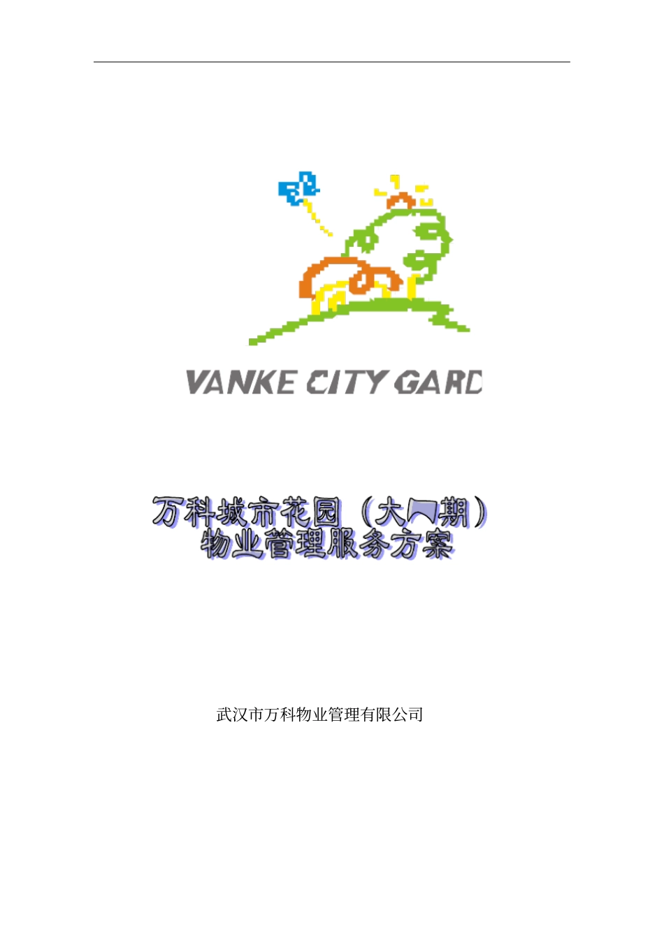 物业管理模式需求分析_第1页