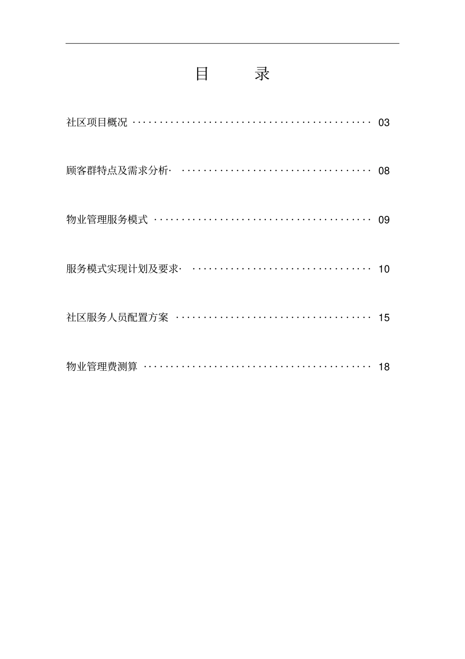 物业管理模式需求分析_第2页