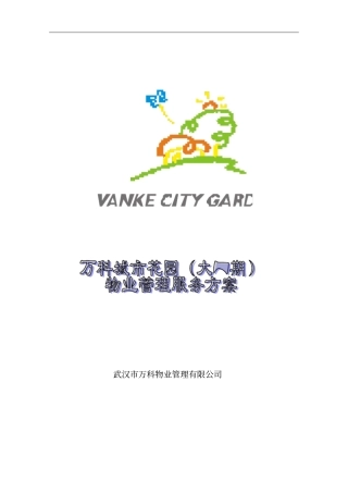 物业管理模式需求分析