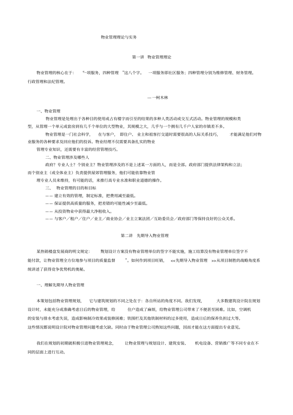 物业管理理论与实务_第1页