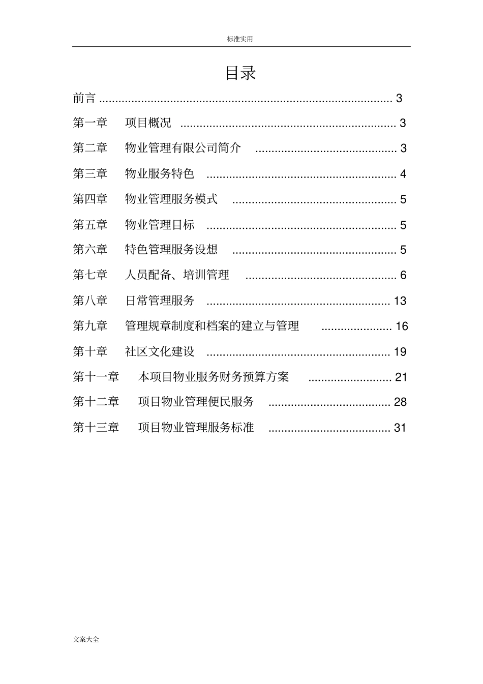 物业管理系统投标书干货_第2页