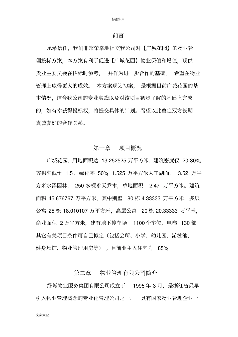 物业管理系统投标书干货_第3页