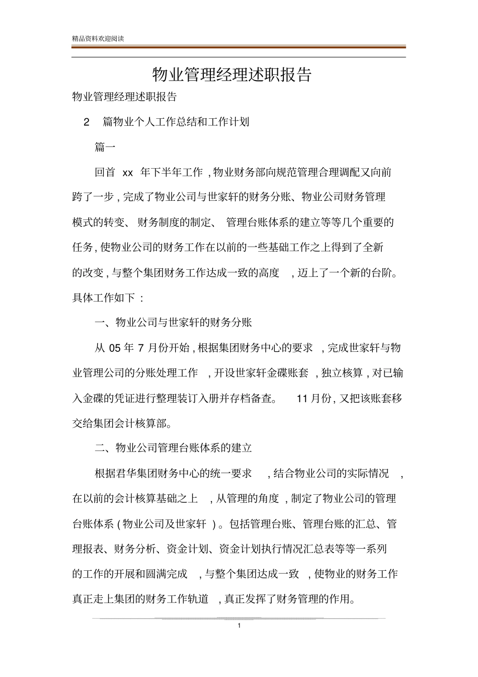 物业管理经理述职报告_第1页