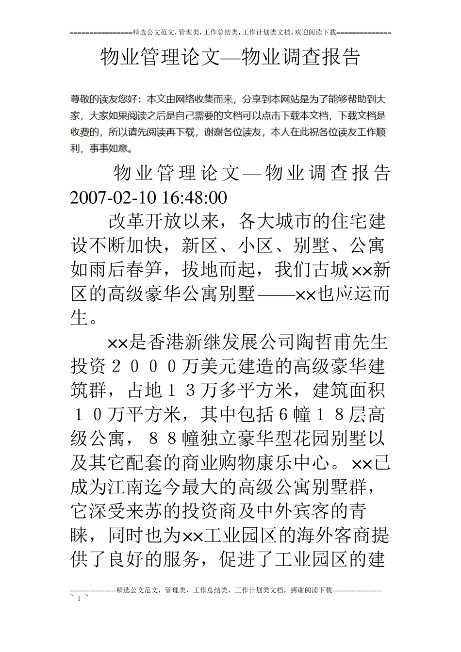 物业管理论文—物业调查报告_第1页