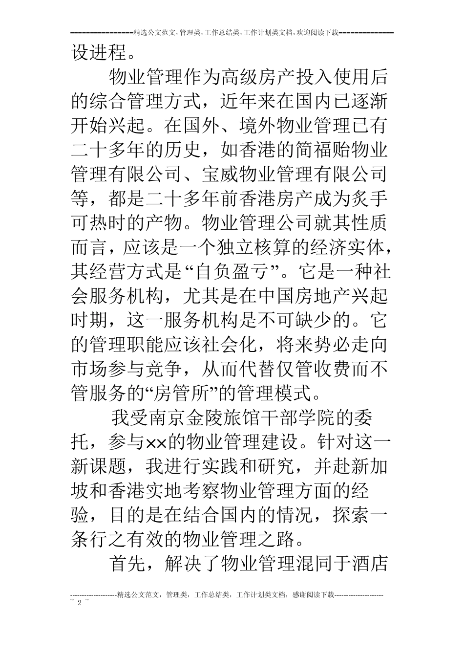 物业管理论文—物业调查报告_第2页