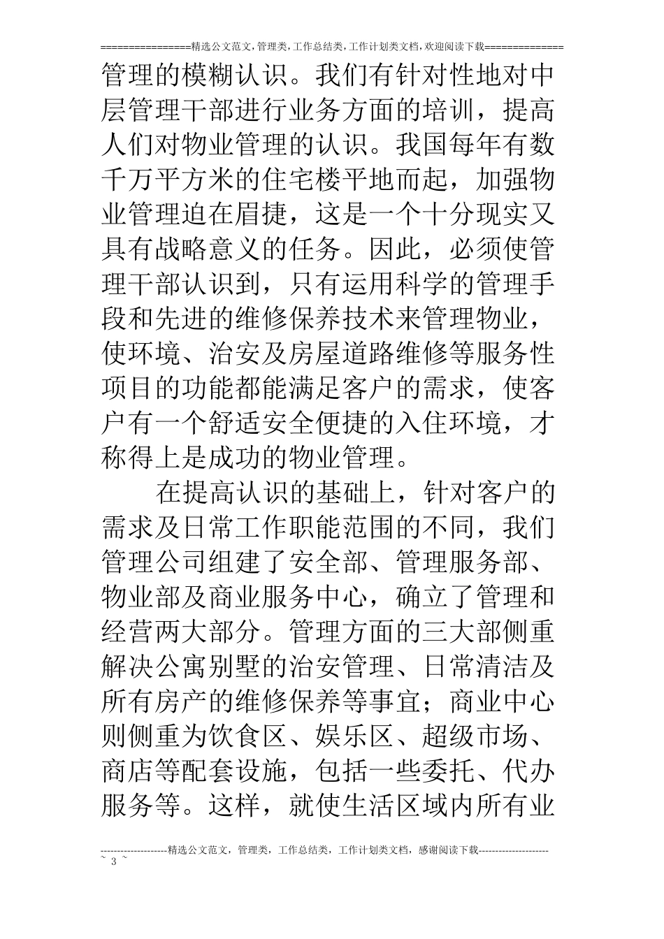 物业管理论文—物业调查报告_第3页