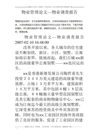 物业管理论文—物业调查报告