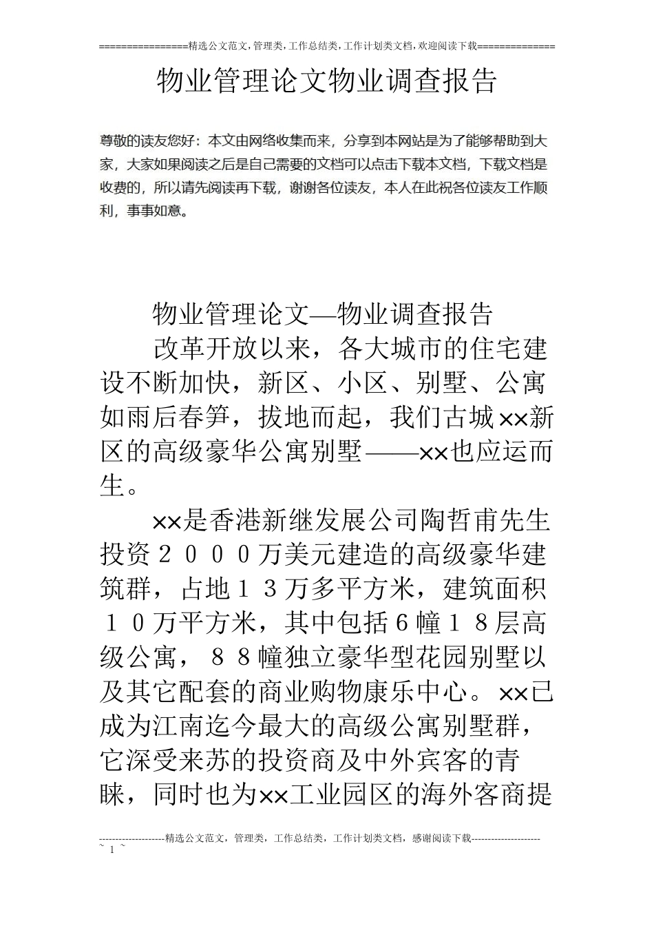 物业管理论文物业调查报告_第1页