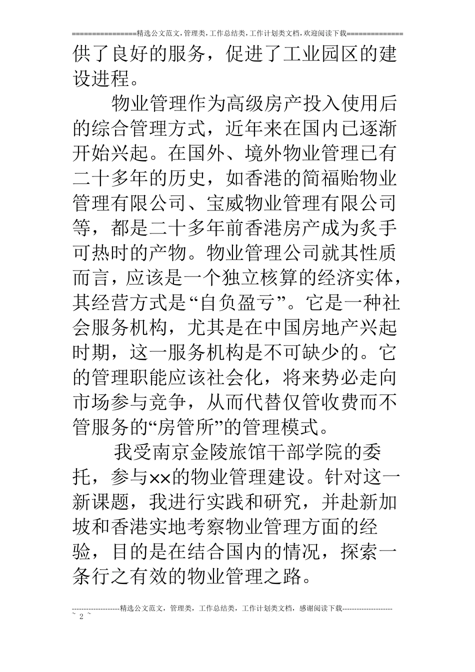 物业管理论文物业调查报告_第2页