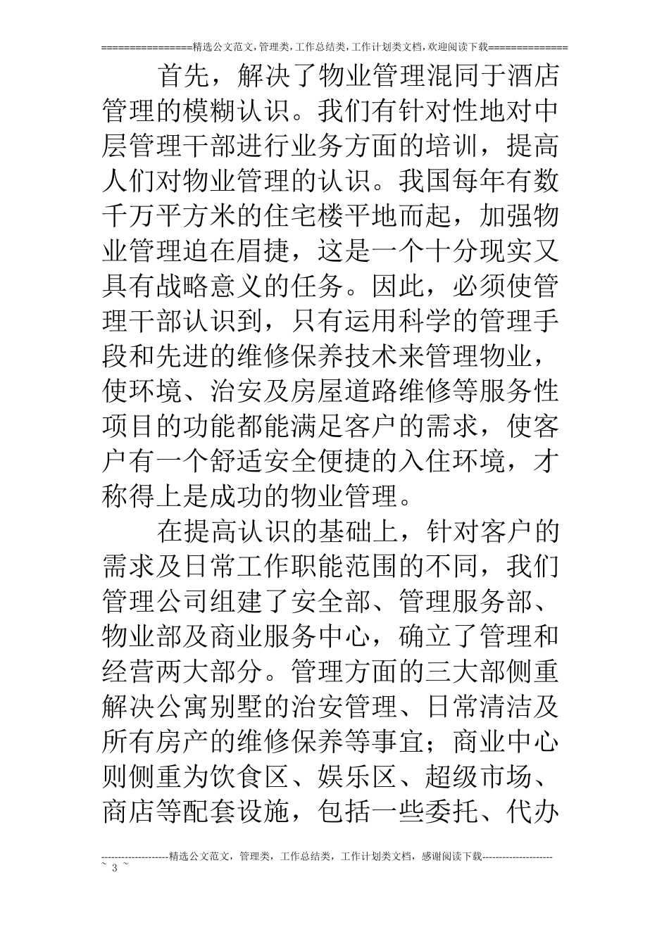 物业管理论文物业调查报告_第3页