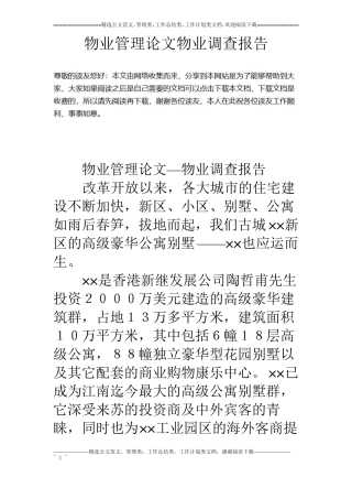 物业管理论文物业调查报告