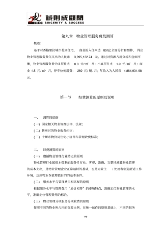 物业管理费用测算