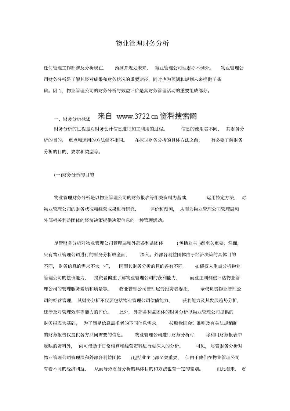 物业管理财务分析24_第1页