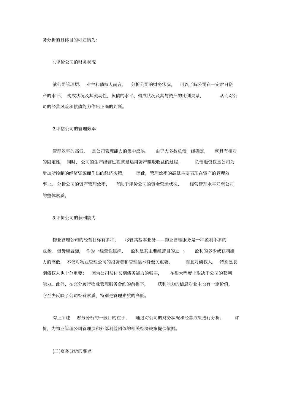 物业管理财务分析24_第2页