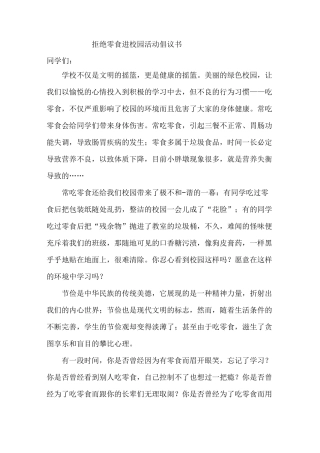 拒绝零食进校园活动倡议书