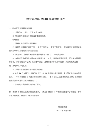 物业管理部年暑假值班表