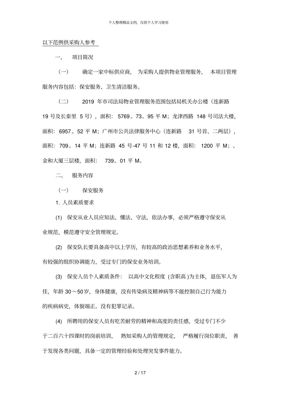 物业管理采购项目需求_第2页