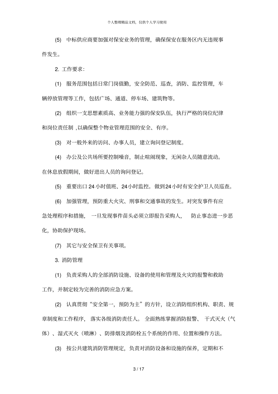 物业管理采购项目需求_第3页