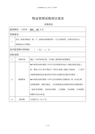 物业管理采购项目需求