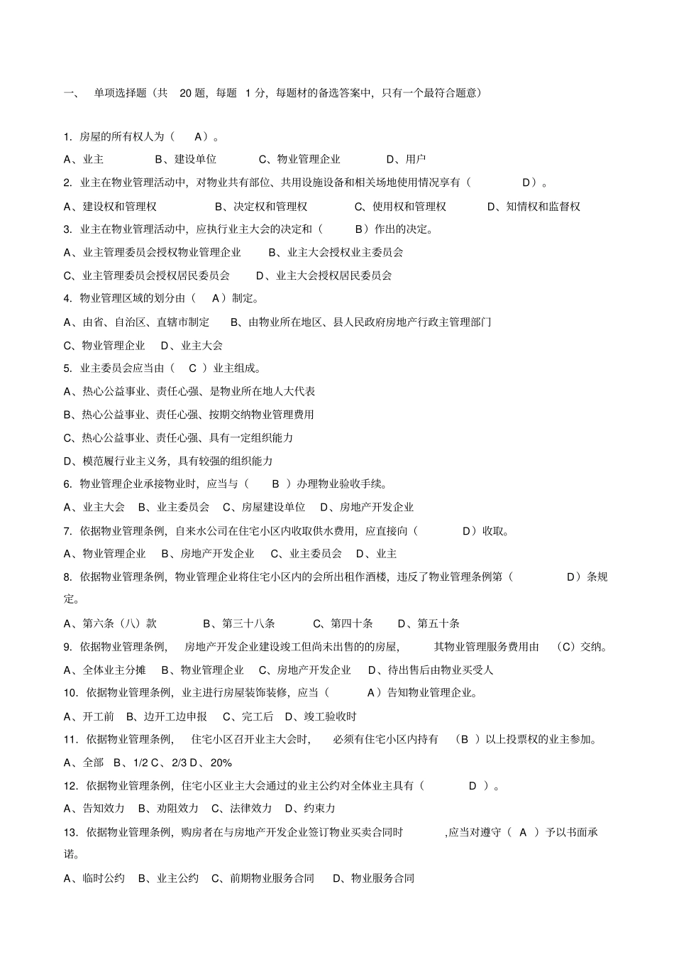 物业经理应聘笔试参考试题_第1页