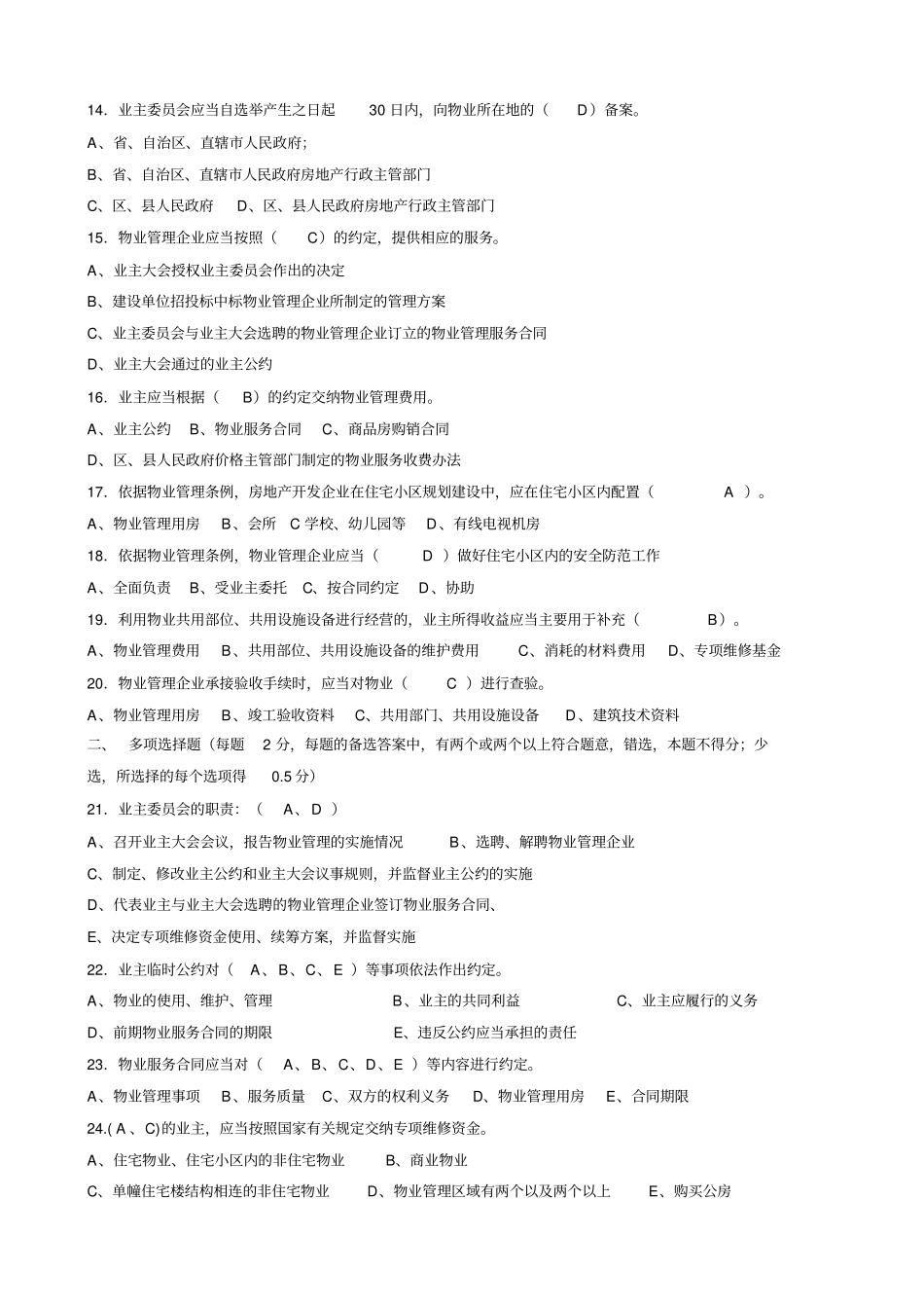 物业经理应聘笔试参考试题_第2页