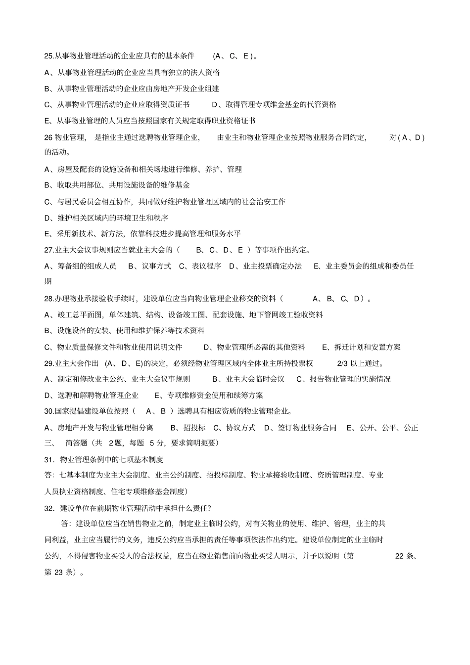 物业经理应聘笔试参考试题_第3页