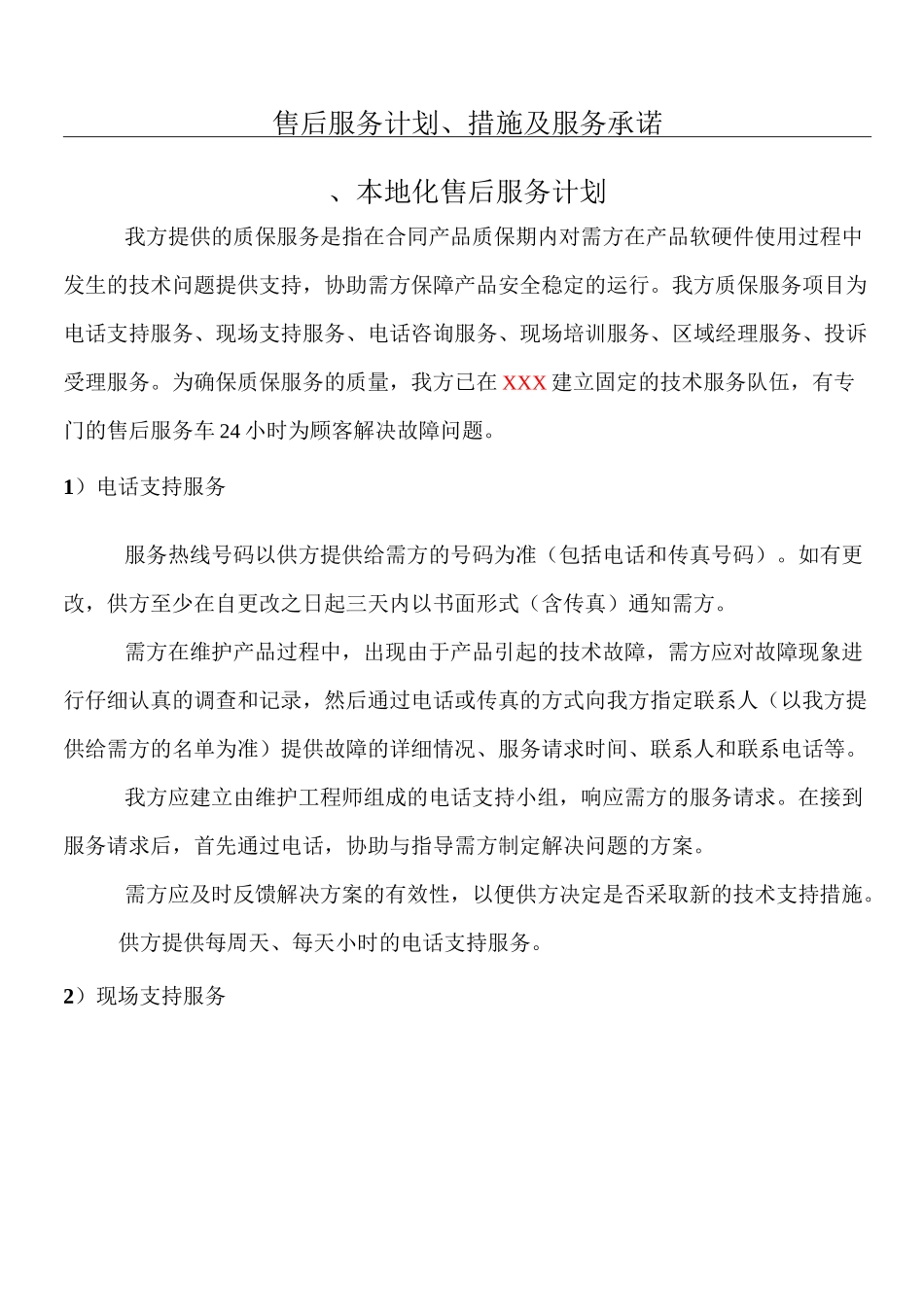 售后服务规划、措施及服务承诺_第1页