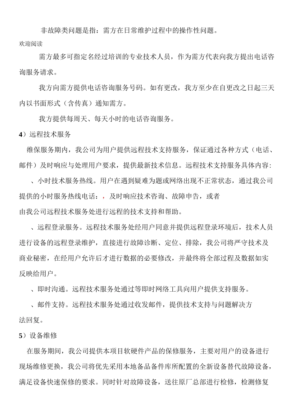 售后服务规划、措施及服务承诺_第3页