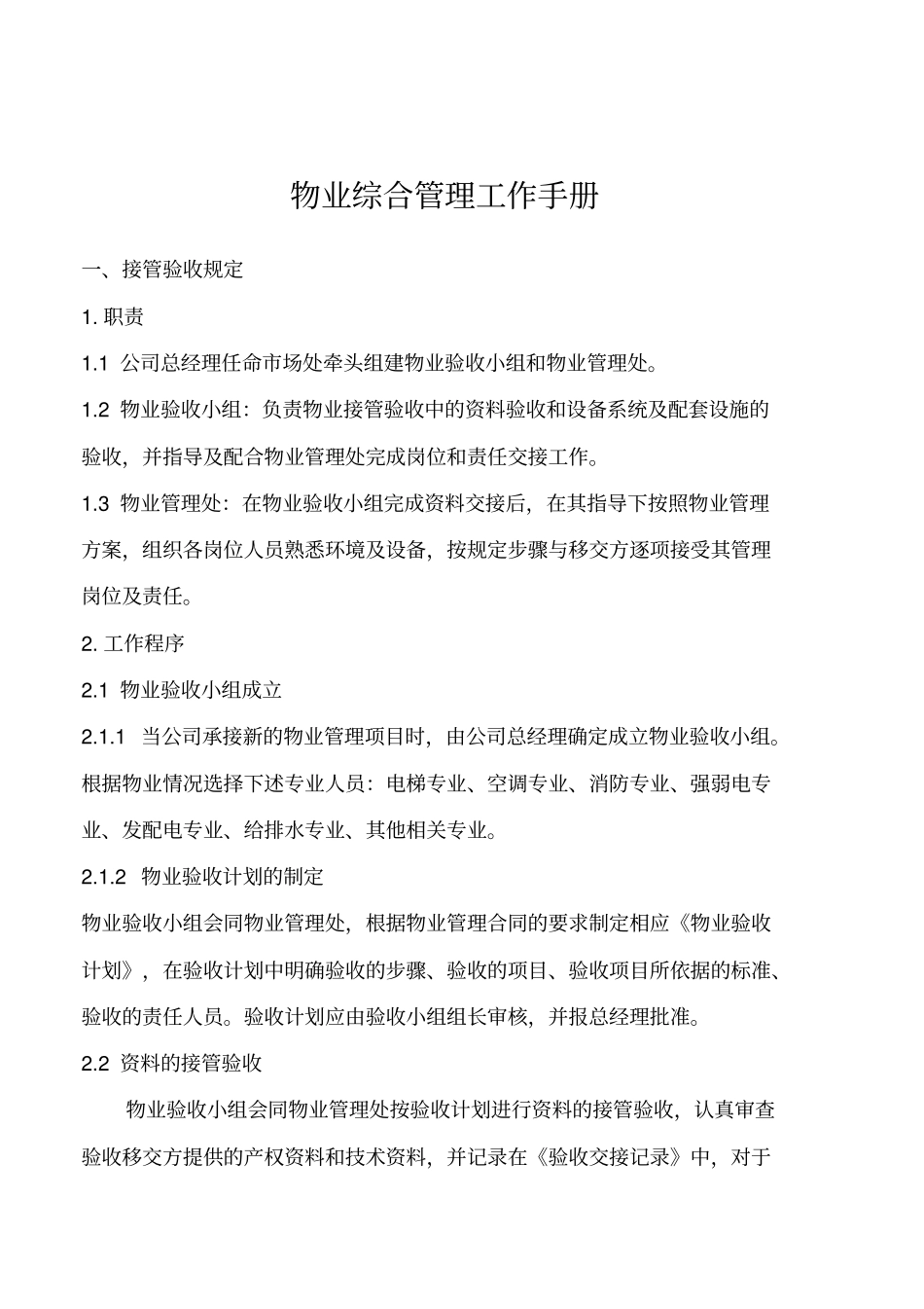 物业综合管理工作手册_第1页