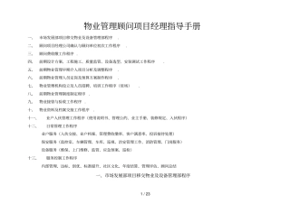 物业管理顾问项目管理经理指导手册汇编