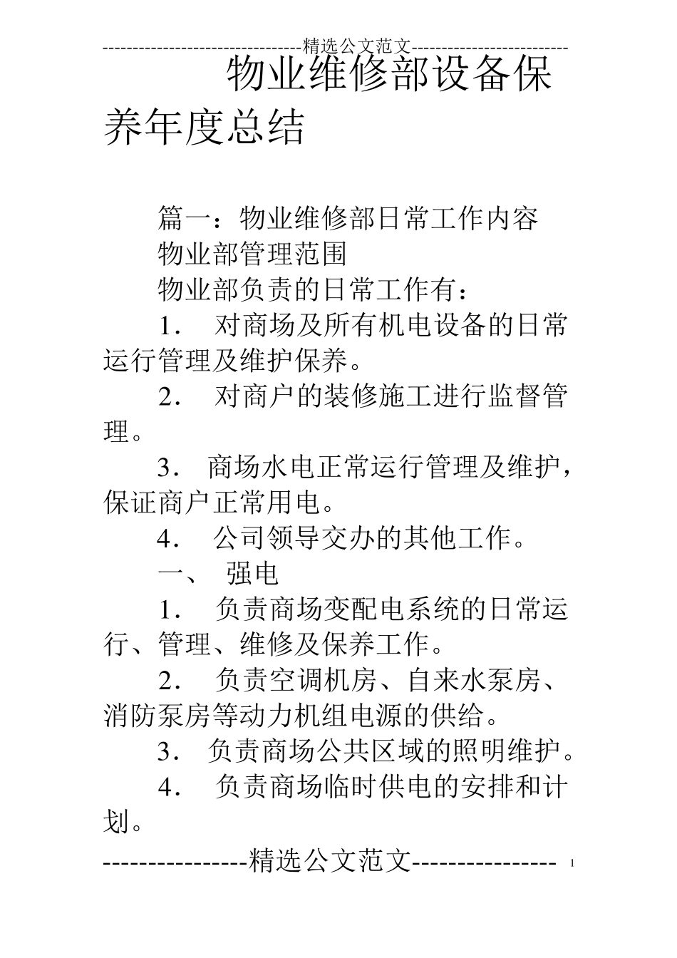 物业维修部设备保养年总结_第1页