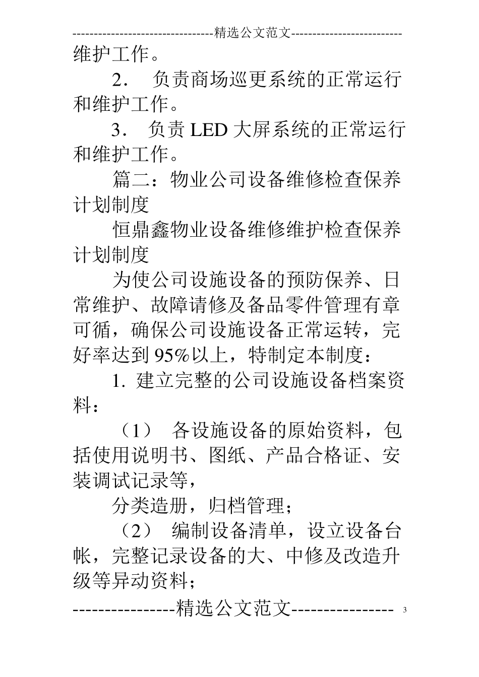 物业维修部设备保养年总结_第3页
