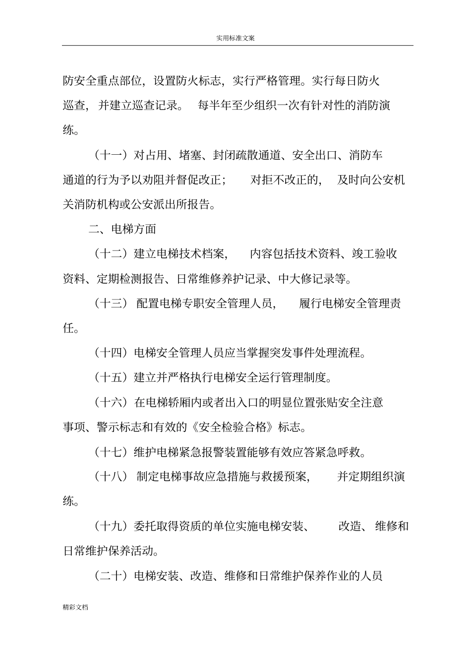 物业行业安全生产隐患排查要点_第2页