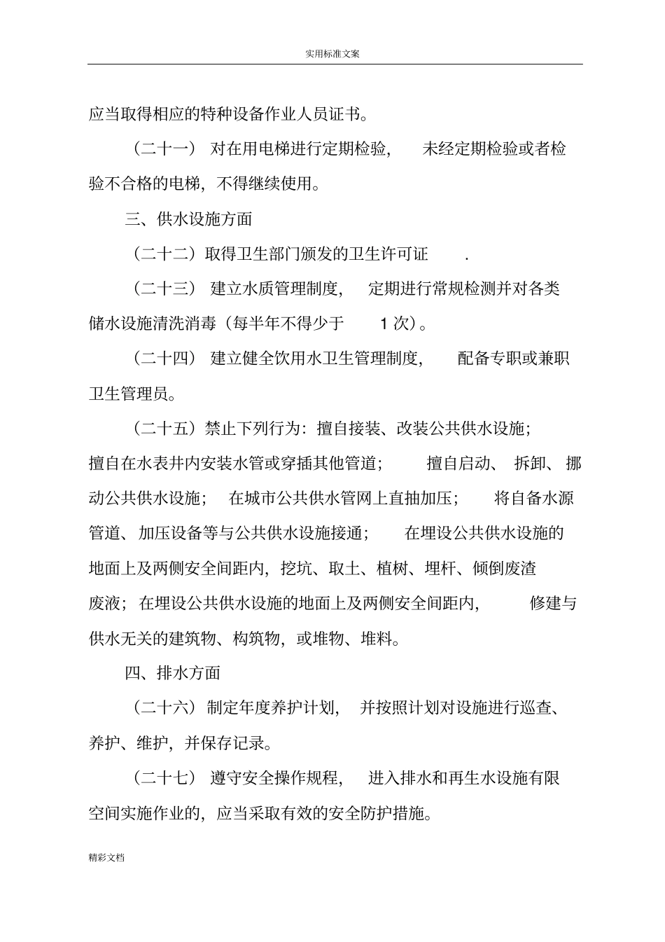 物业行业安全系统的生产隐患排查要点_第3页