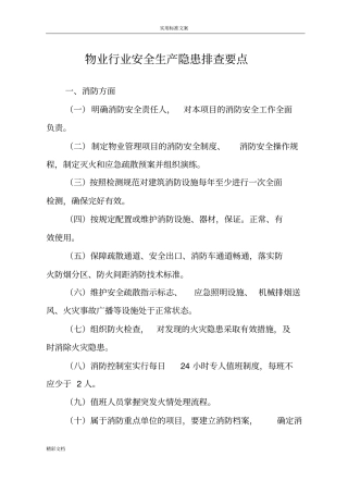 物业行业安全系统的生产隐患排查要点