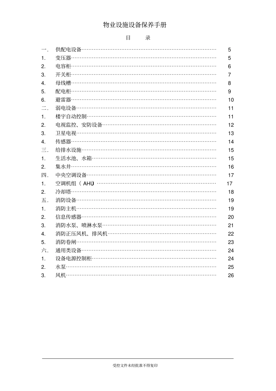 物业设施设备保养手册_第3页