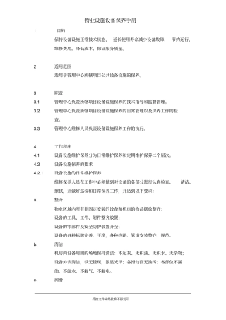 物业设施设备保养手册