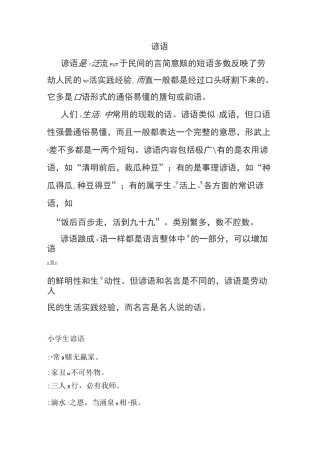 谚语(学生带拼音)