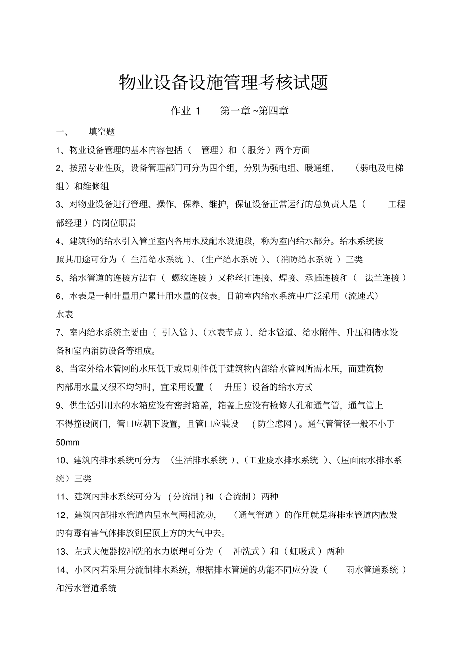 物业设备设施管理考核试题_第1页