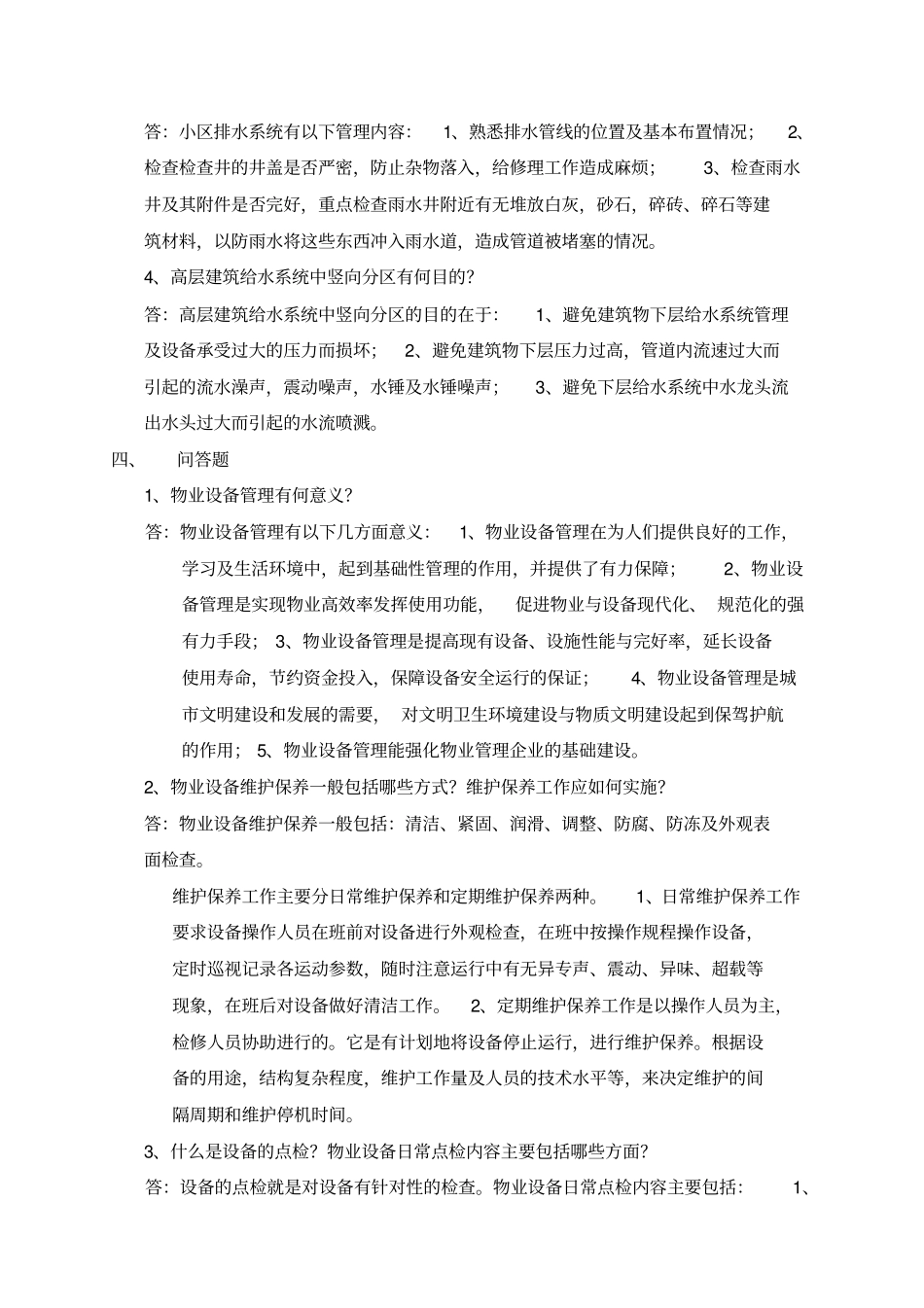 物业设备设施管理考核试题_第3页