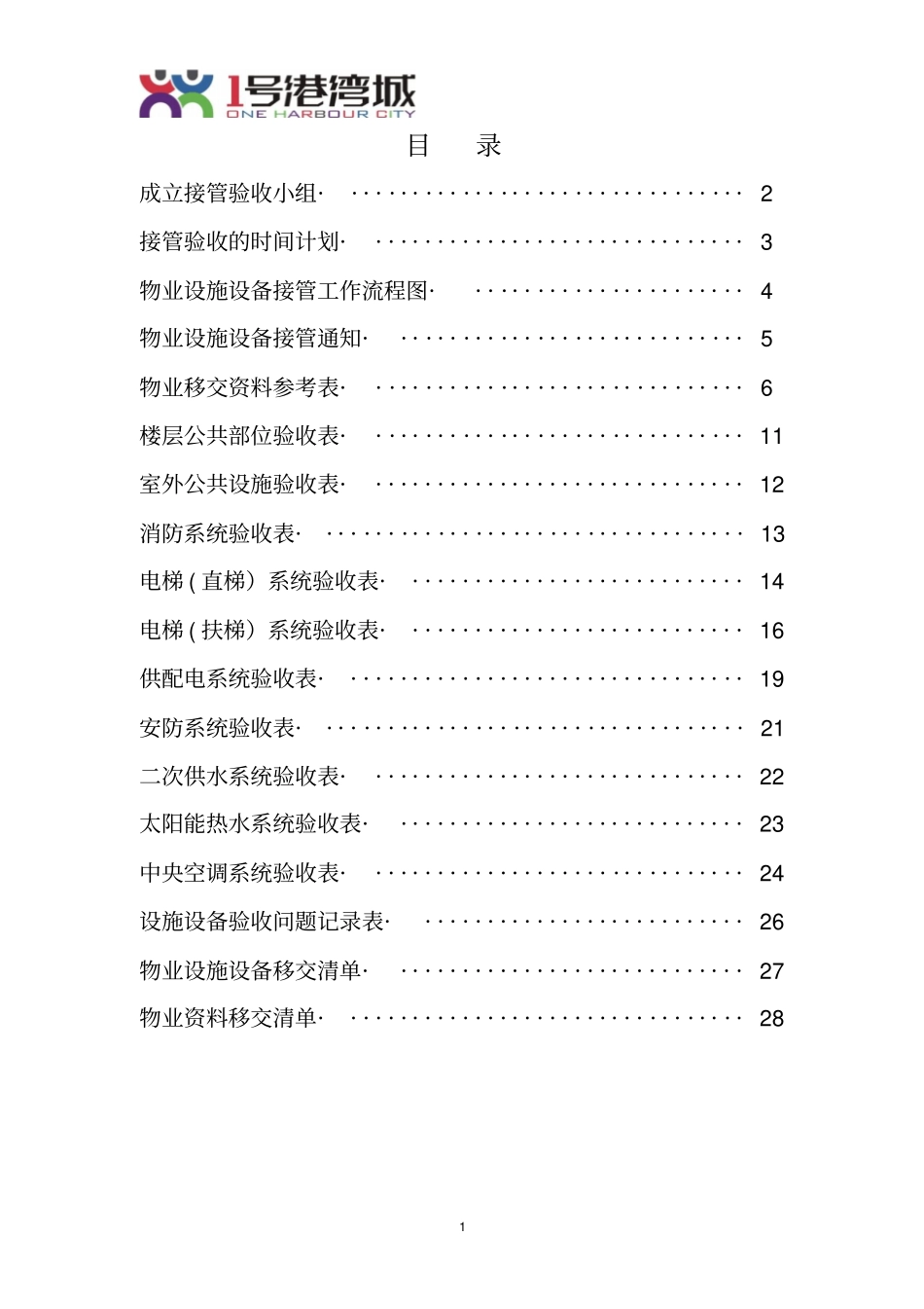 物业设备设施验收接管方案表格讲解_第2页