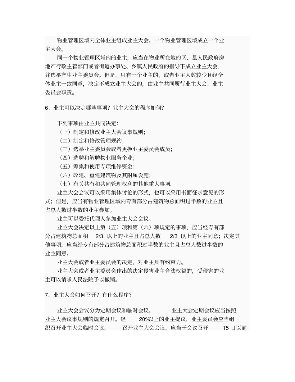 物业问答知识资料【物业管理行业相关知识资料】_第3页